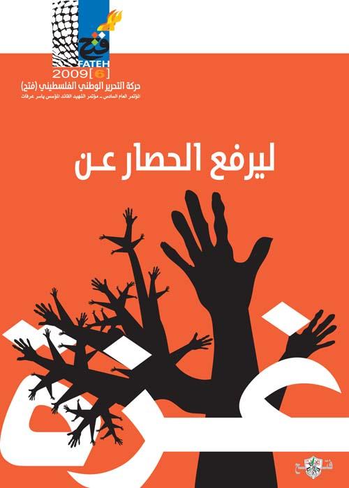 May the Siege On Gaza Be Lifted (by Hosni Radwan - 2009)